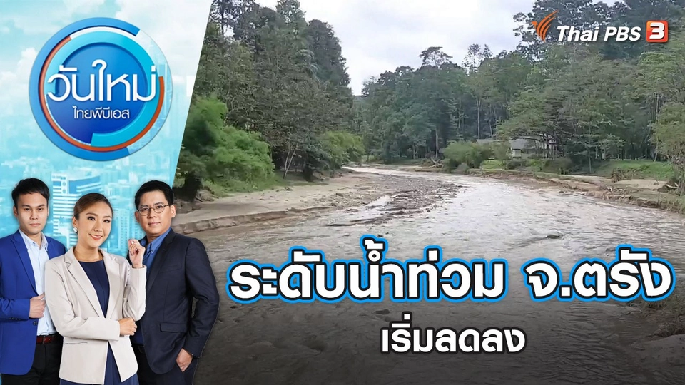 ระดับน้ำท่วม จ.ตรัง เริ่มลดลง | วันใหม่ ไทยพีบีเอส | 25 พ.ย. 65