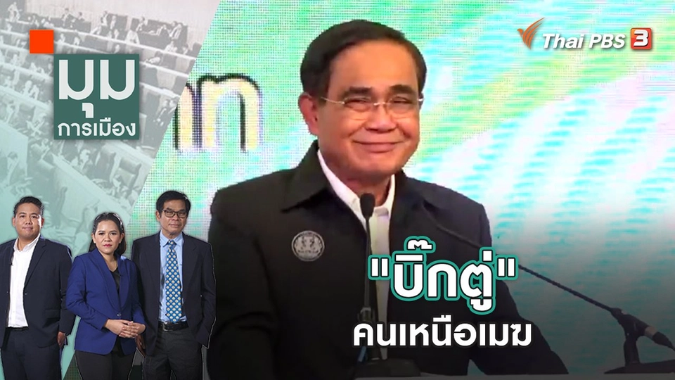 "บิ๊กตู่" คนเหนือเมฆ | มุมการเมือง | 25 พ.ย. 65