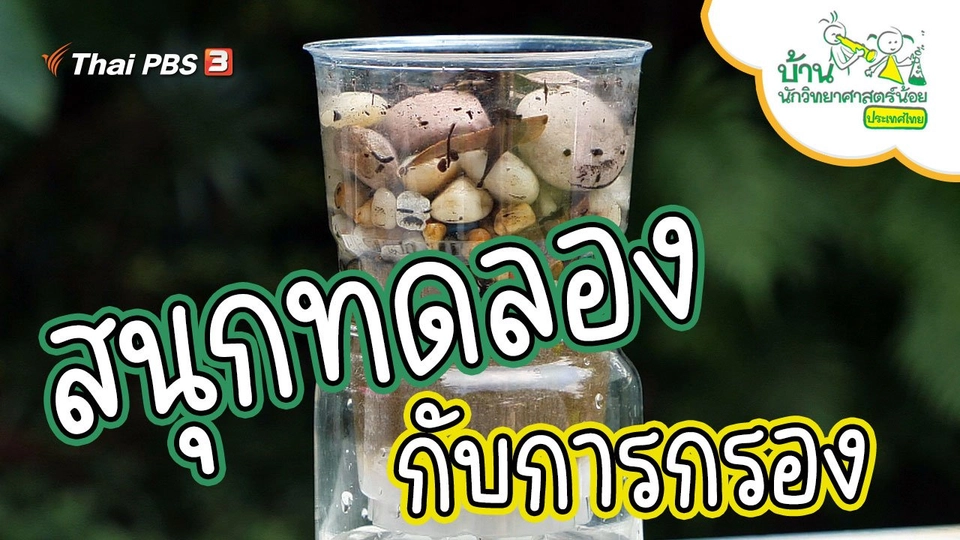 สนุกกับการกรอง