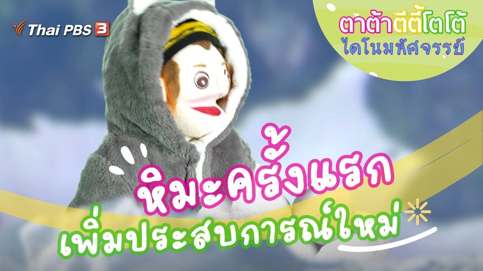 สัมผัสหิมะครั้งแรก