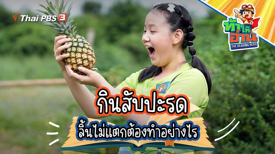 รู้จักสับปะรดมากขึ้น กับน้องซีซี ละน้องนิวตัน