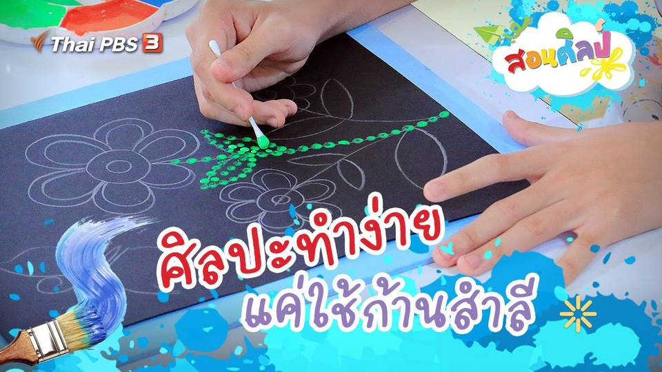 จุดสีเป็นรูปสวย