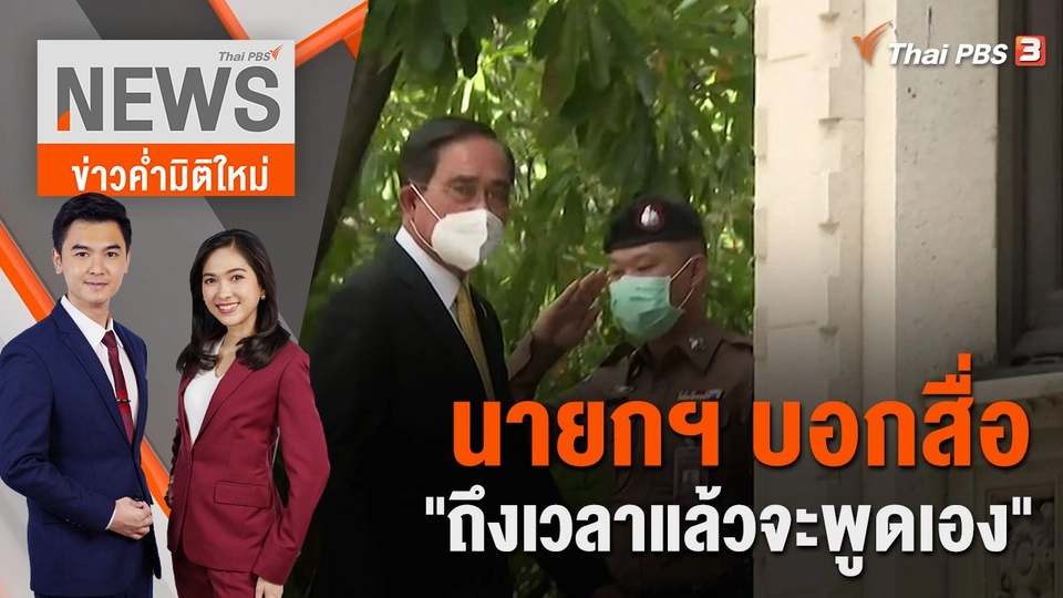 นายกฯ บอกสื่อ "ถึงเวลาแล้วจะพูดเอง" เรื่องอนาคตการเมือง | 25 พ.ย. 65