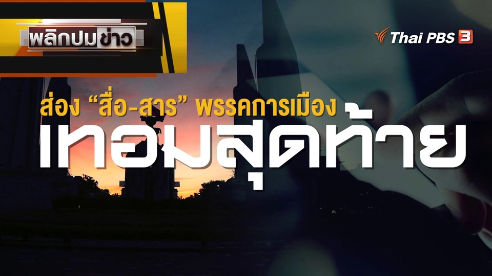ส่อง "สื่อ-สาร" พรรคการเมือง เทอมสุดท้าย