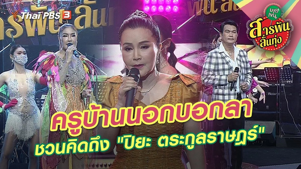 ครูบ้านนอกบอกลา ชวนคิดถึง "ปิยะ ตระกูลราษฎร์"