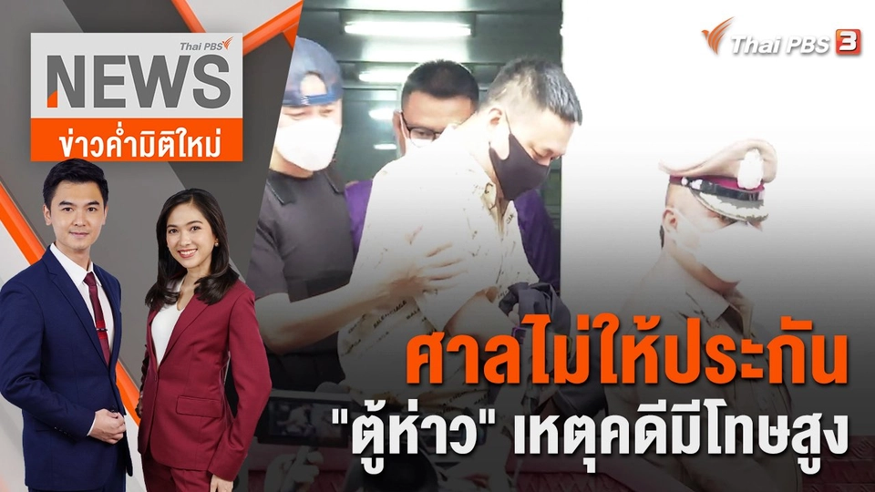 ศาลไม่ให้ประกัน "ตู้ห่าว" เหตุคดีมีโทษสูง | 24 พ.ย. 65