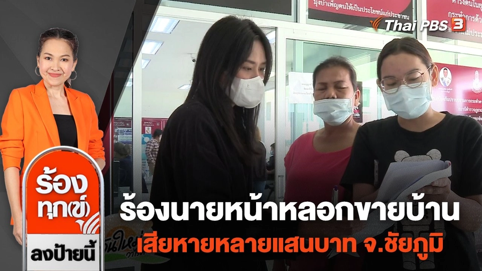 ร้องนายหน้าหลอกขายบ้าน เสียหายหลายแสนบาท จ.ชัยภูมิ