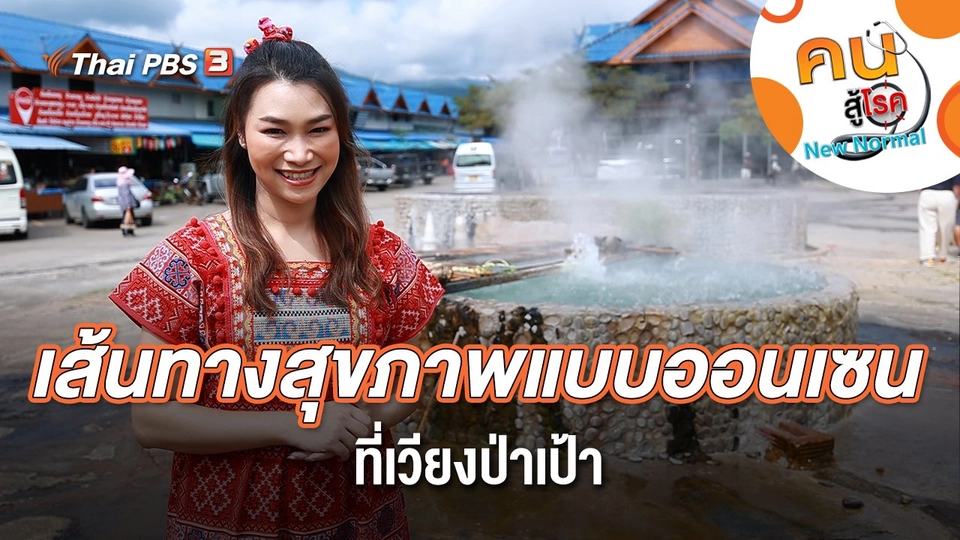 เส้นทางสุขภาพแบบออนเซนที่เวียงป่าเป้า