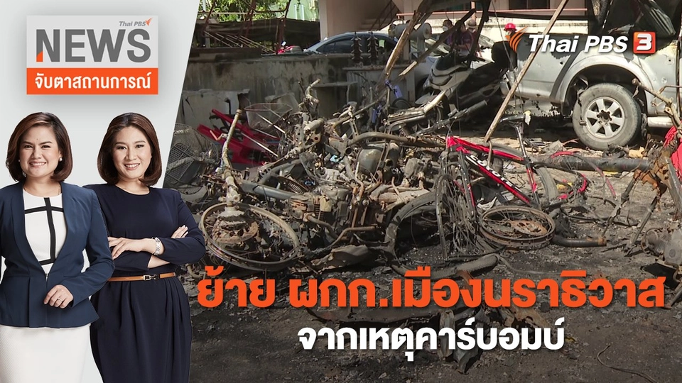 ย้าย ผกก.เมืองนราธิวาส จากเหตุคาร์บอมบ์ | จับตาสถานการณ์ | 25 พ.ย. 65