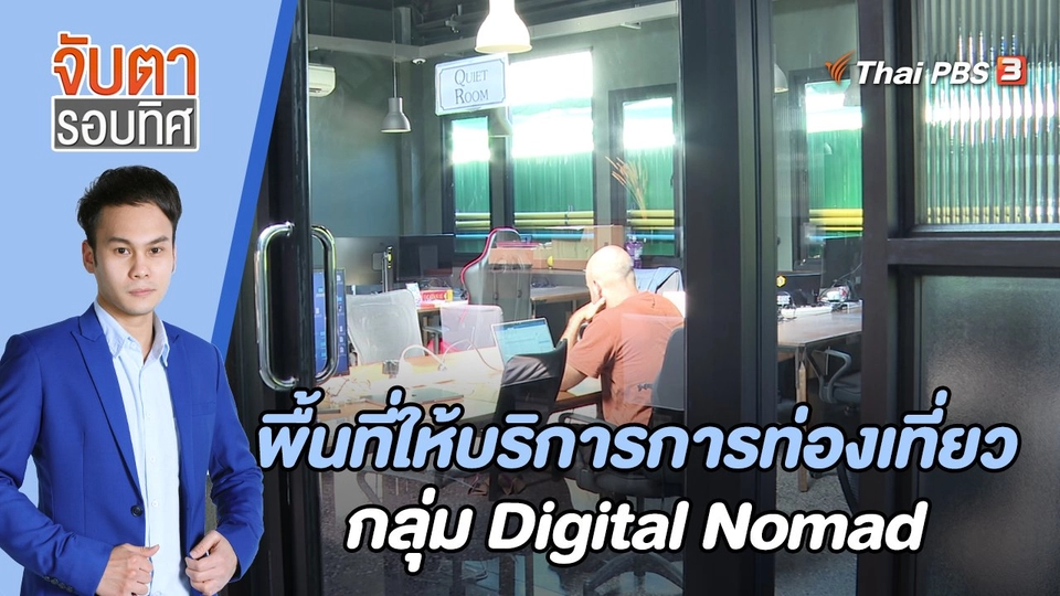 พื้นที่ให้บริการการท่องเที่ยวกลุ่ม Digital Nomad | 25 พ.ย. 65