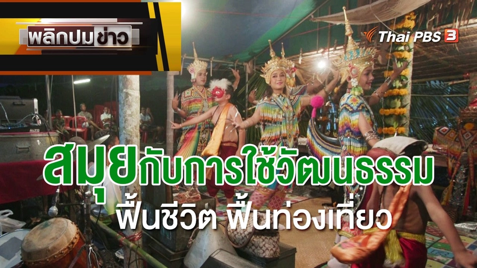 สมุย กับการใช้วัฒนธรรม ฟื้นชีวิต ฟื้นท่องเที่ยว