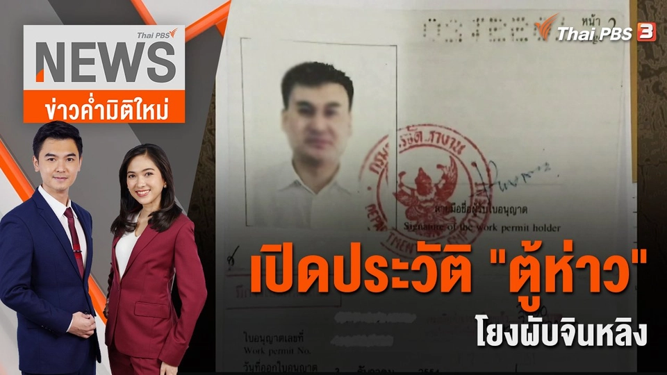 เปิดประวัติ "ตู้ห่าว" โยงผับจินหลิง เอี่ยวนักการเมือง - ตร.ระดับสูง | 23 พ.ย. 65