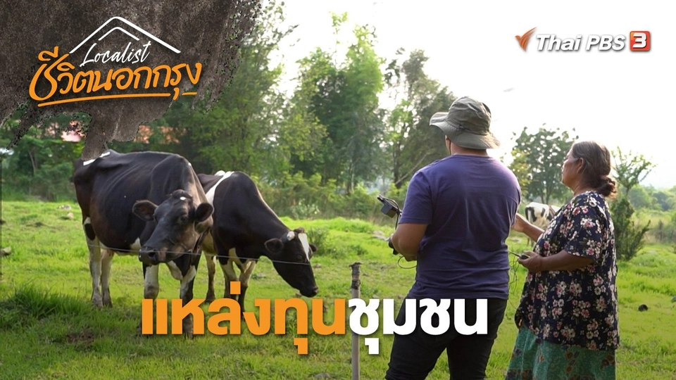 แหล่งทุนชุมชน