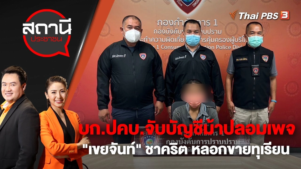 บก.ปคบ.จับบัญชีม้าปลอมเพจ "เขยจันท์" ชาคริต หลอกขายทุเรียน เสียหาย 60 ล้านบาท | สถานีประชาชน | 24 พ.ย. 65