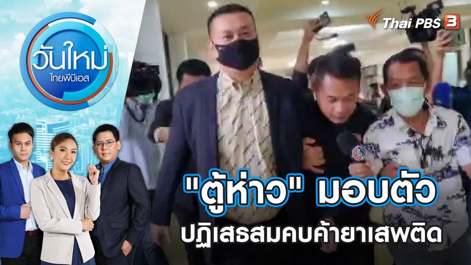 "ตู้ห่าว" มอบตัว ปฏิเสธสมคบค้ายาเสพติด | วันใหม่ ไทยพีบีเอส | 24 พ.ย. 65