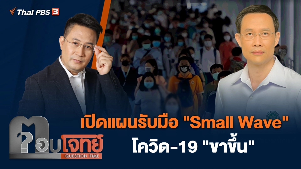 เปิดแผนรับมือ "Small Wave" โควิด-19 "ขาขึ้น"