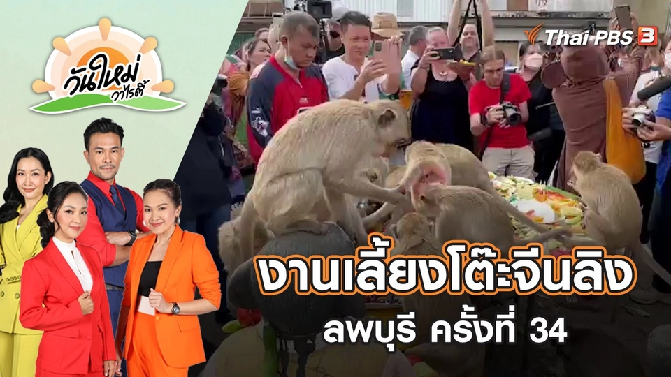 งานเลี้ยงโต๊ะจีนลิงลพบุรี ครั้งที่ 34 | วันใหม่วาไรตี้ | 28 พ.ย. 65