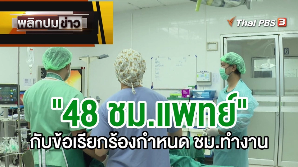 "48 ชม.แพทย์" กับข้อเรียกร้องกำหนด ชม.ทำงาน