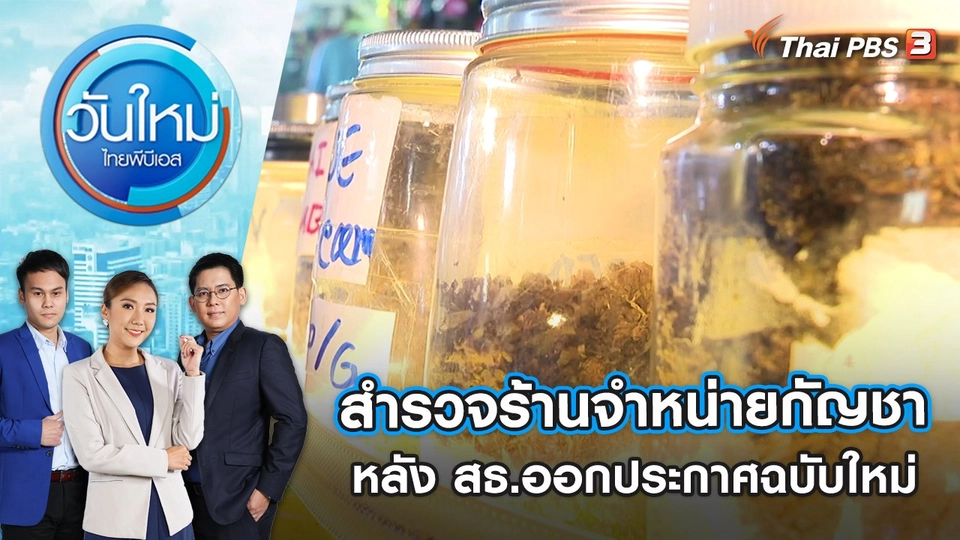 สำรวจร้านจำหน่ายกัญชาถนนข้าวสาร หลัง สธ.ออกประกาศฉบับใหม่ | วันใหม่ ไทยพีบีเอส | 28 พ.ย. 65