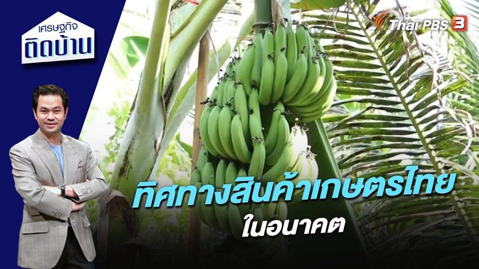 ทิศทางสินค้าเกษตรไทยในอนาคต