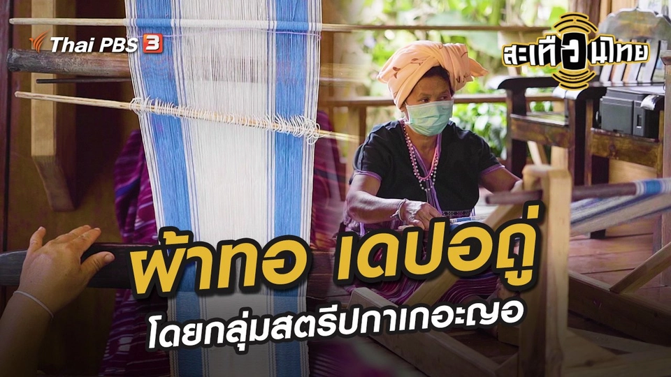 ผ้าทอ เดปอถู่