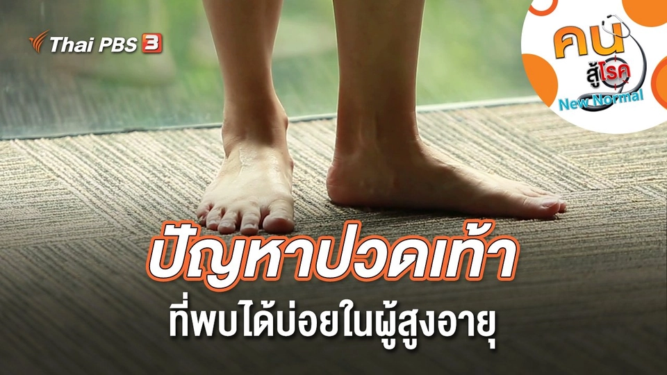 ปัญหาปวดเท้าที่พบได้บ่อยในผู้สูงอายุ