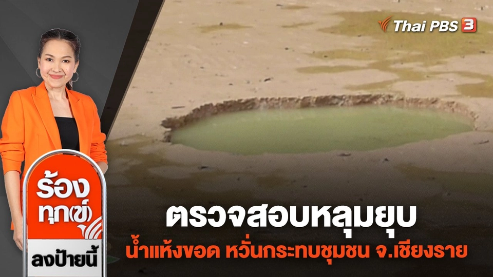 ตรวจสอบหลุมยุบ น้ำแห้งขอด หวั่นกระทบชุมชน จ.เชียงราย