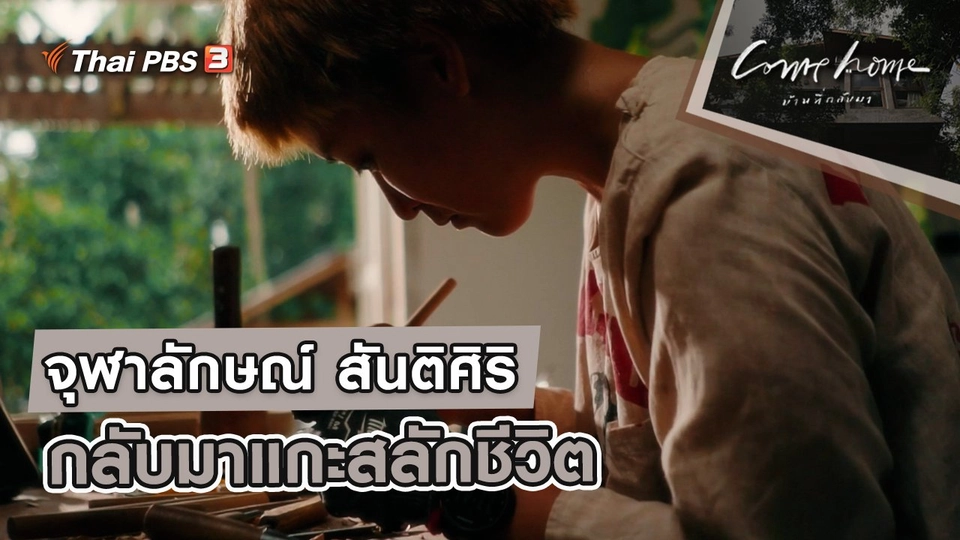 จุฬาลักษณ์ สันติศิริ  : กลับมาแกะสลักชีวิต