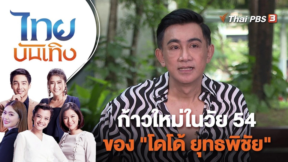ก้าวใหม่ในวัย 54 ของ "โดโด้ ยุทธพิชัย" | ไทยบันเทิง | 29 พ.ย. 65