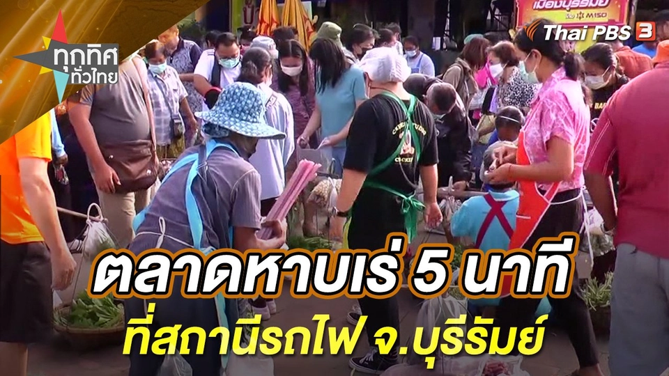 ตลาดหาบเร่ 5 นาทีที่สถานีรถไฟ จ.บุรีรัมย์