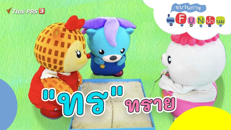 "ทร" ทราย