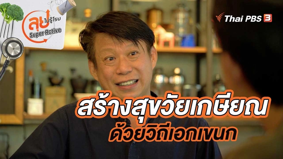 สร้างสุขวัยเกษียณด้วยวิถีเอกเขนก