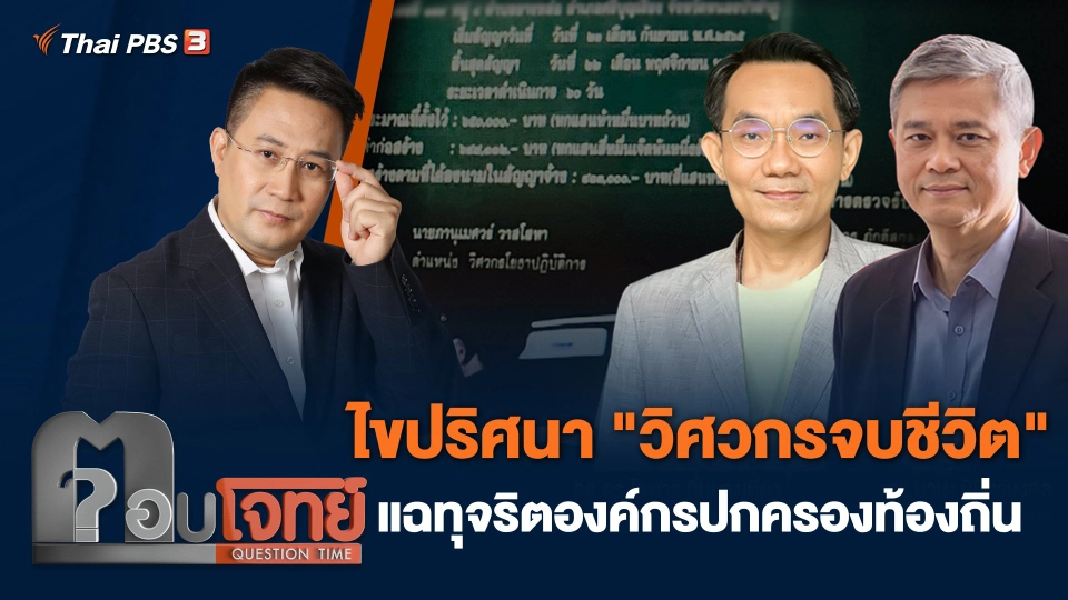 ไขปริศนา "วิศวกรจบชีวิต" แฉทุจริตองค์กรปกครองท้องถิ่น