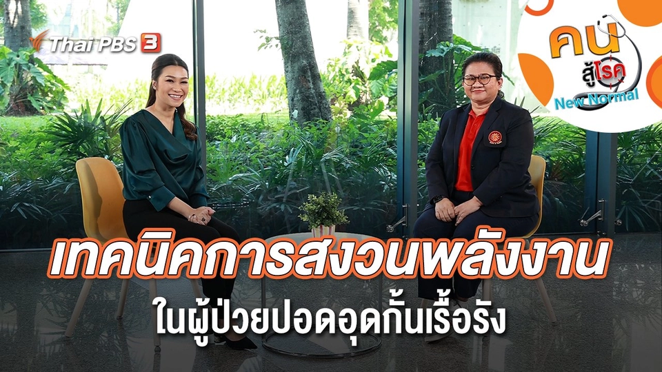 เทคนิคการสงวนพลังงาน ในผู้ป่วยปอดอุดกั้นเรื้อรัง