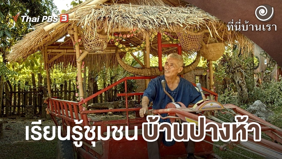 เรียนรู้ชุมชนบ้านปางห้า