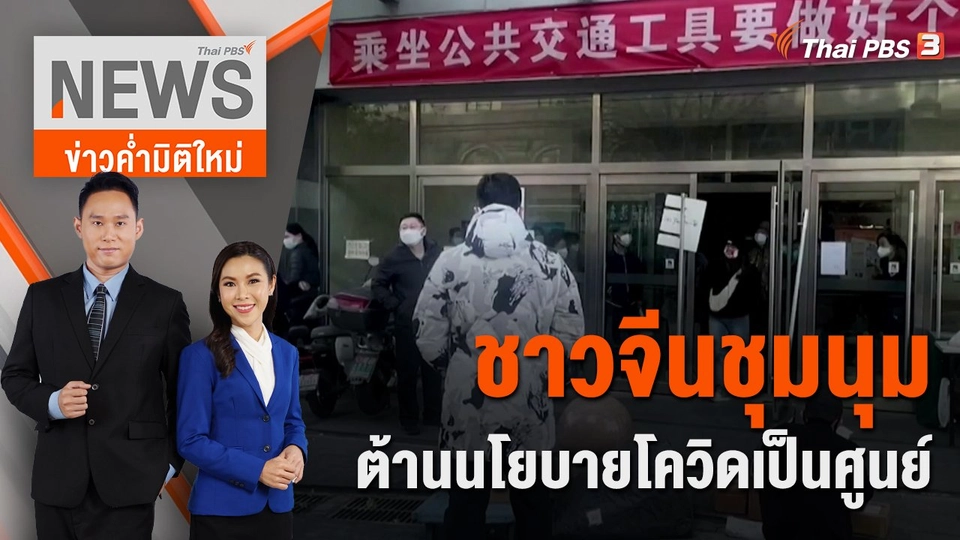 ชาวจีนชุมนุมต้านนโยบายโควิดเป็นศูนย์ | 27 พ.ย. 65