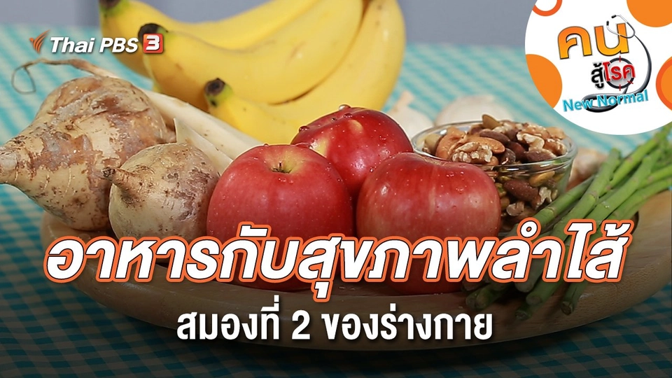 อาหารกับสุขภาพลำไส้ สมองที่ 2 ของร่างกาย