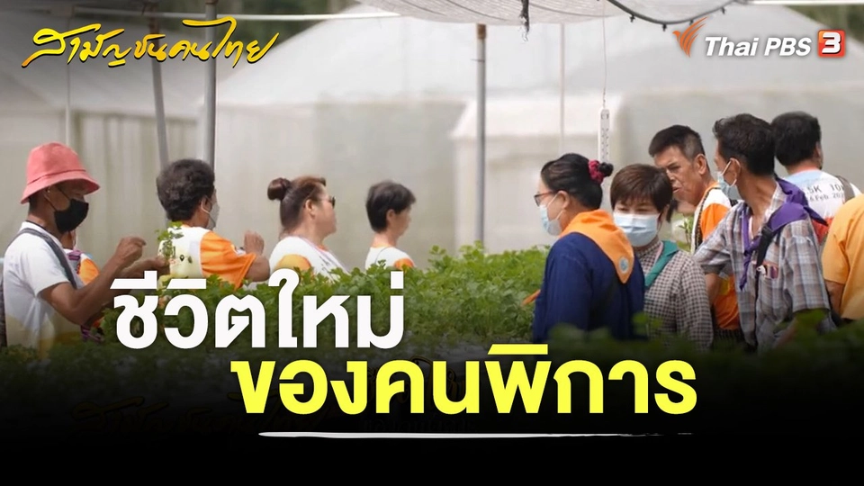 ชีวิตใหม่ของคนพิการ