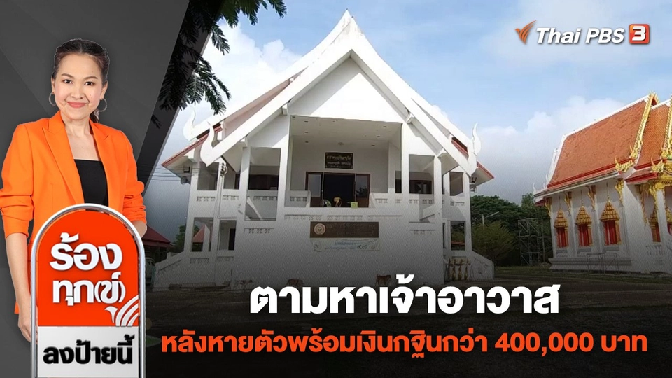 ตามหาเจ้าอาวาส หลังหายตัวพร้อมเงินกฐินกว่า 400,000 บาท จ.ราชบุรี