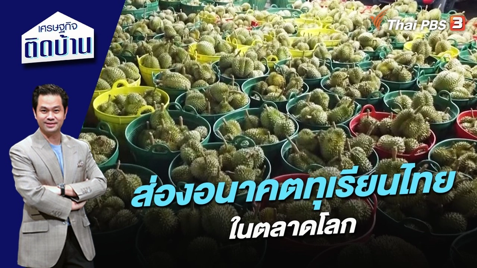 ส่องอนาคตทุเรียนไทยในตลาดโลก