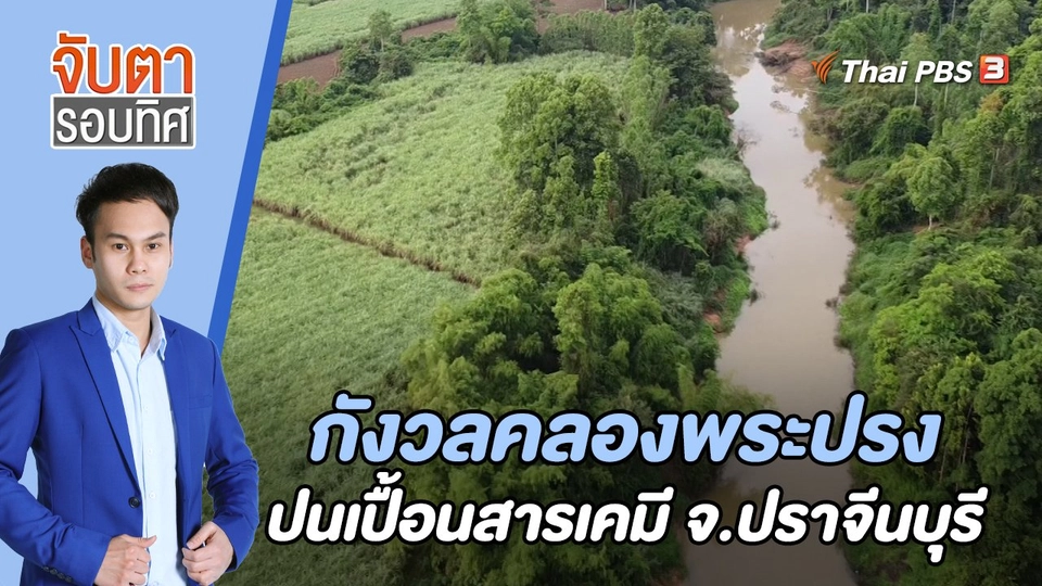 กังวลคลองพระปรงปนเปื้อนสารเคมี จ.ปราจีนบุรี | 28 พ.ย. 65