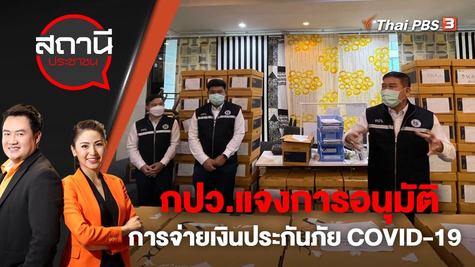 กปว.แจงการอนุมัติ การจ่ายเงินประกันภัย COVID-19 | สถานีประชาชน | 28 พ.ย. 65