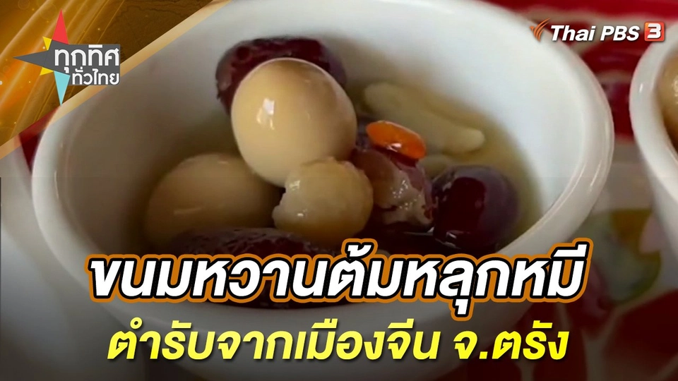 ขนมหวานต้มหลุกหมีตำรับจากเมืองจีน จ.ตรัง