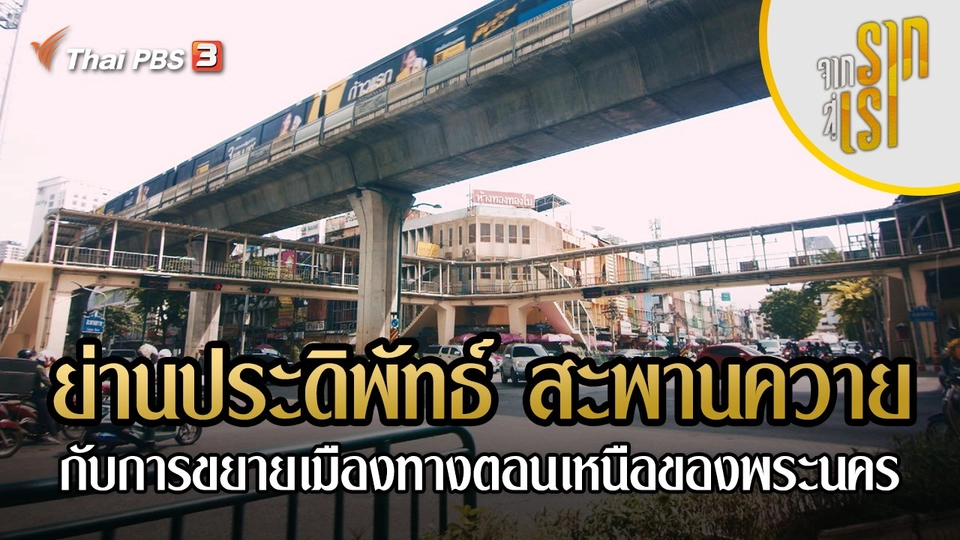 ย่านประดิพัทธ์ สะพานควาย กับการขยายเมืองทางตอนเหนือของพระนคร