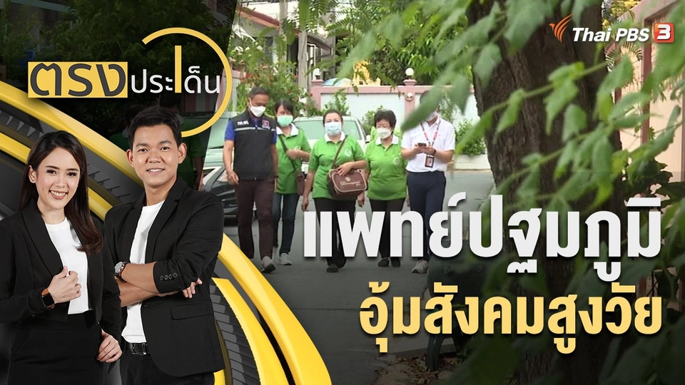 แพทย์ปฐมภูมิ อุ้มสังคมสูงวัย | ตรงประเด็น | 11 ก.ค. 65