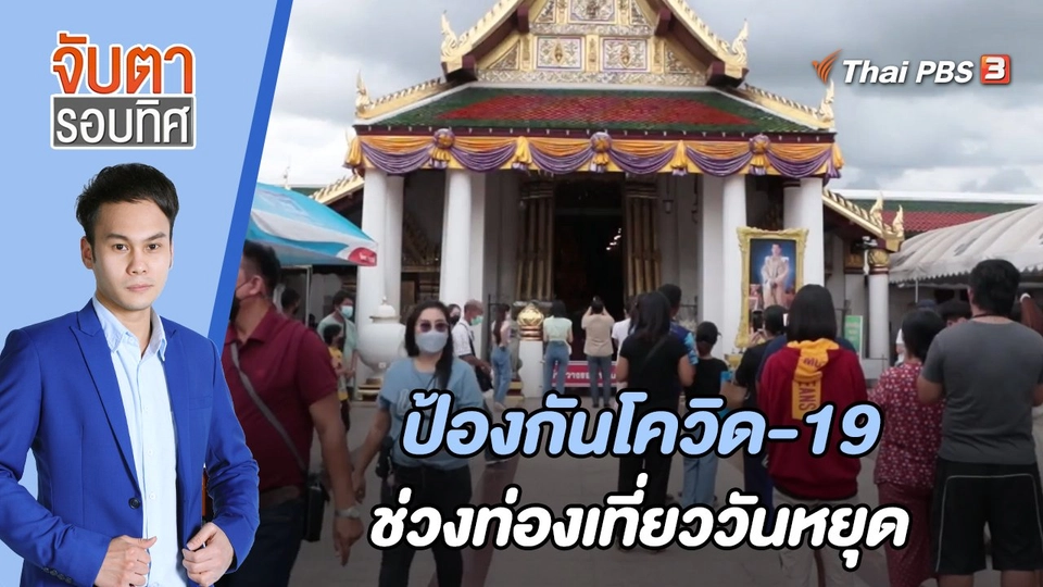 ป้องกันโควิด-19 ช่วงท่องเที่ยววันหยุด | จับตารอบทิศ | 11 ก.ค. 65