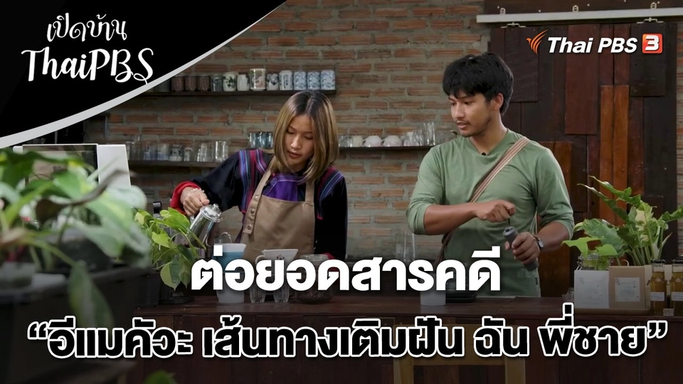 ต่อยอดสารคดี “อีแมคัวะ เส้นทางเติมฝัน ฉัน พี่ชาย”