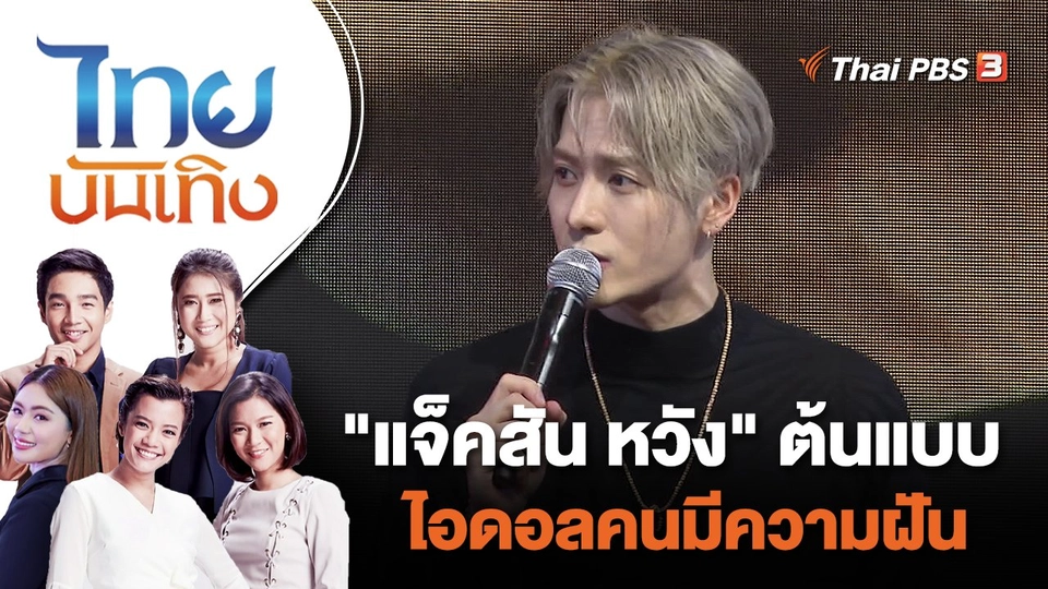 "แจ็คสัน หวัง" ต้นแบบไอดอลคนมีความฝัน | ไทยบันเทิง | 11 ก.ค. 65