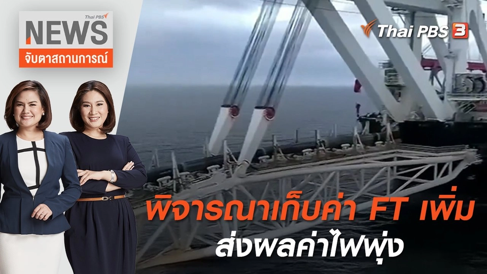 พิจารณาเก็บค่า FT เพิ่ม ส่งผลค่าไฟพุ่ง | จับตาสถานการณ์ | 11 ก.ค. 65
