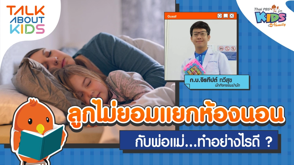 ลูกไม่ยอมแยกห้องนอนกับพ่อแม่ ทำอย่างไรดี ?